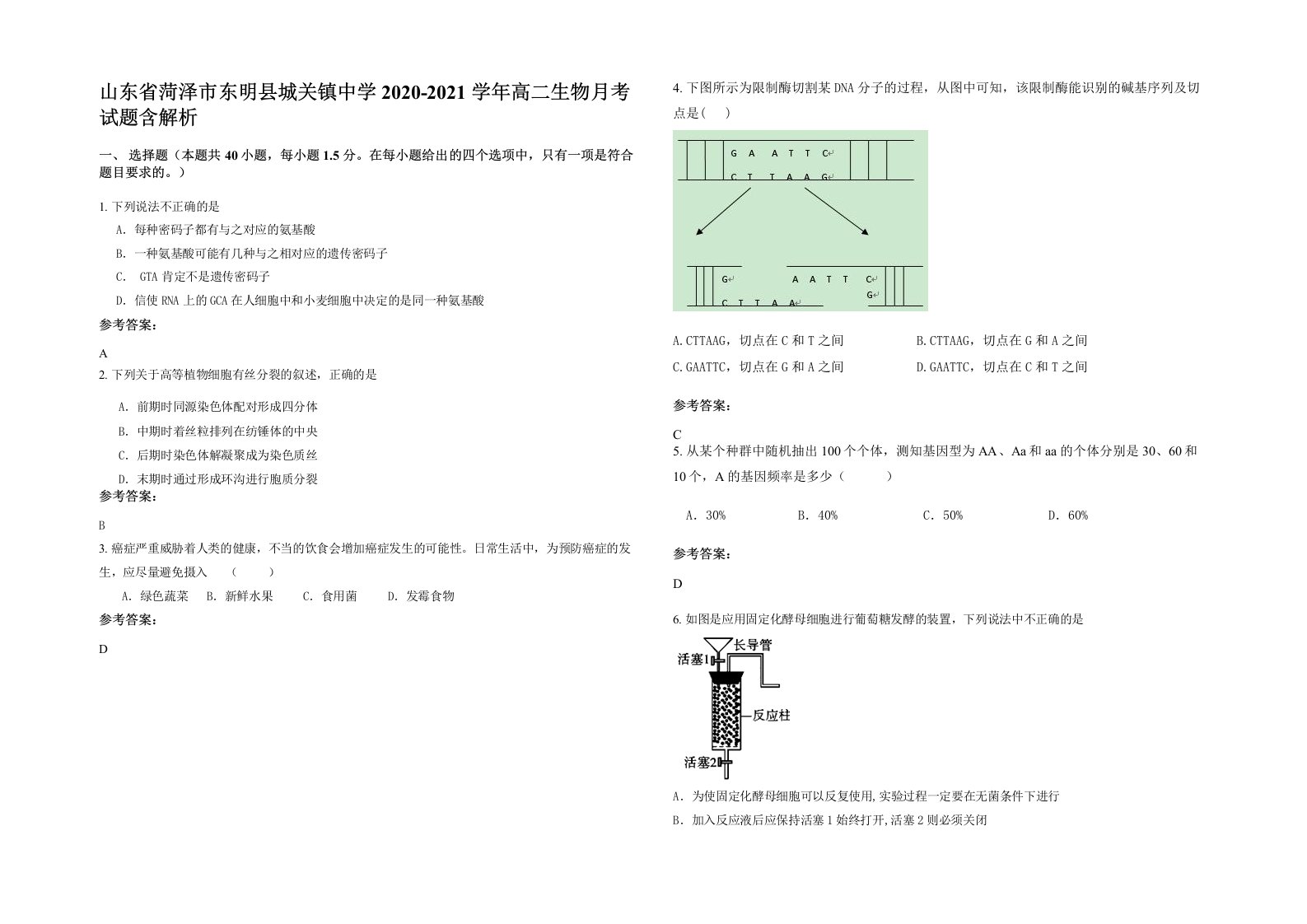 山东省菏泽市东明县城关镇中学2020-2021学年高二生物月考试题含解析