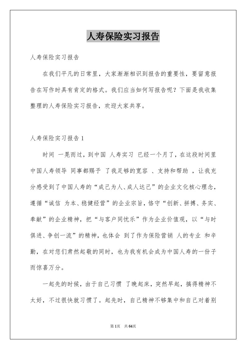 人寿保险实习报告例文