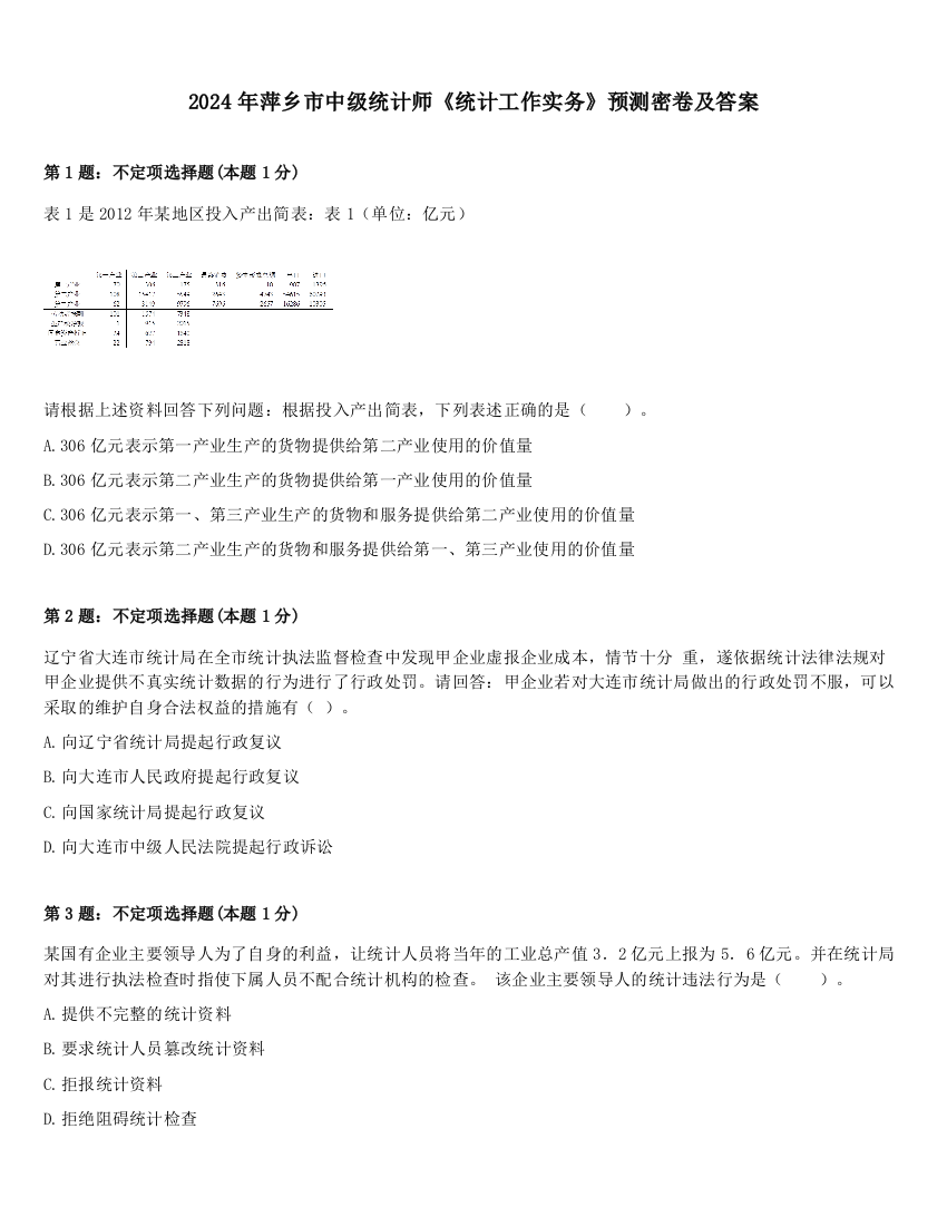 2024年萍乡市中级统计师《统计工作实务》预测密卷及答案