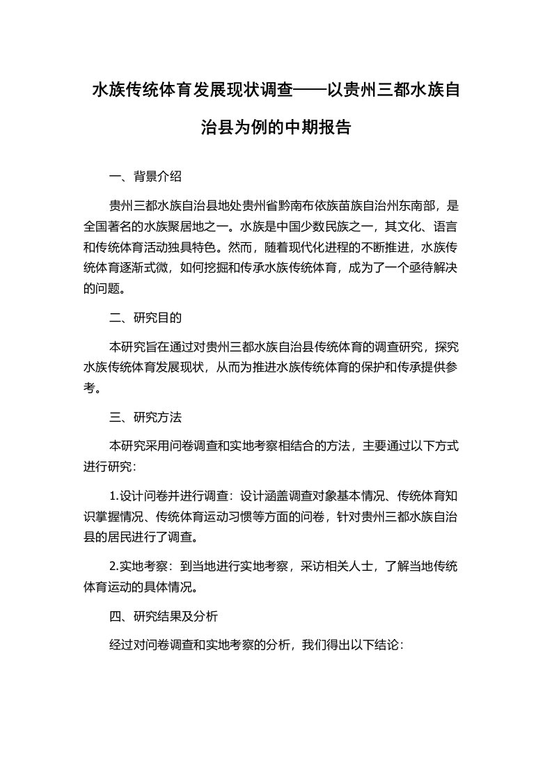 水族传统体育发展现状调查——以贵州三都水族自治县为例的中期报告