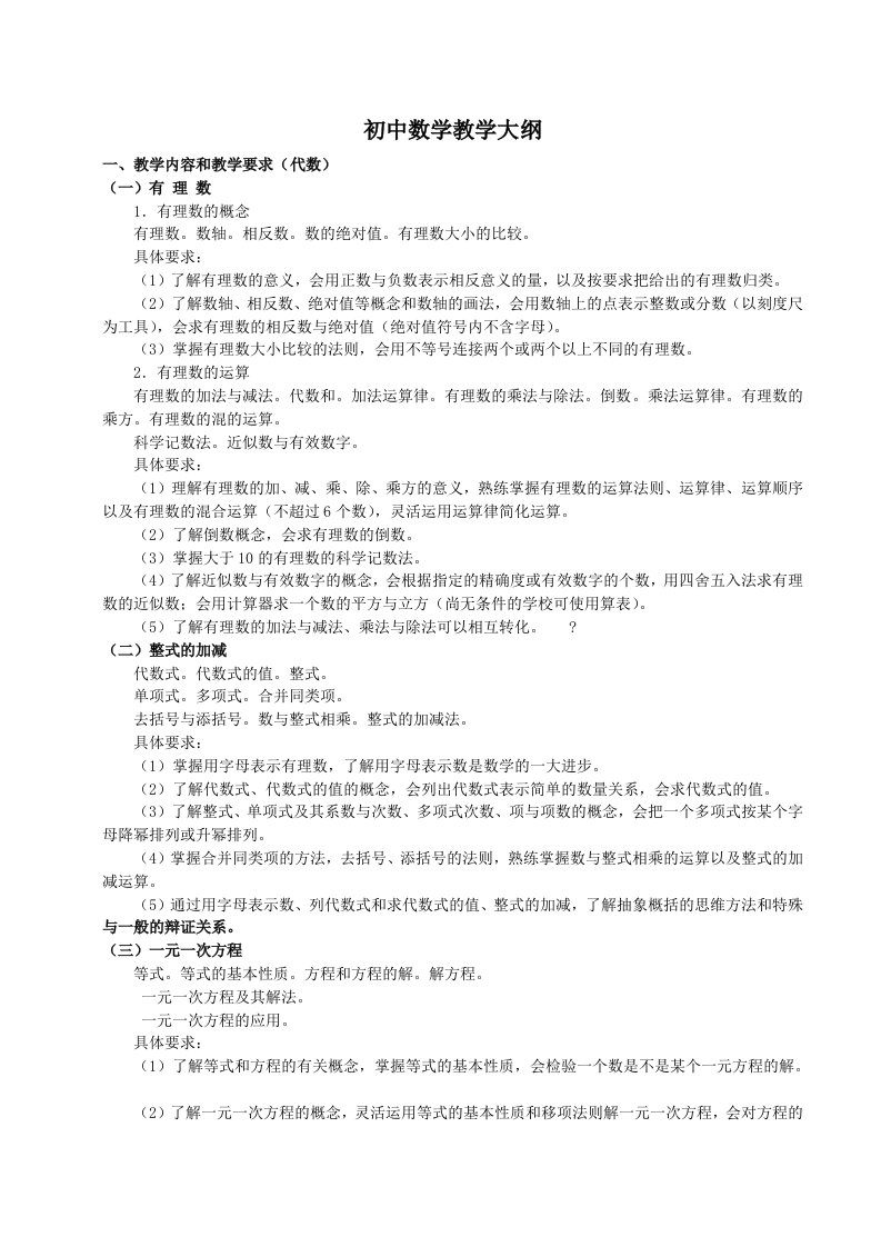 初中数学教学大纲