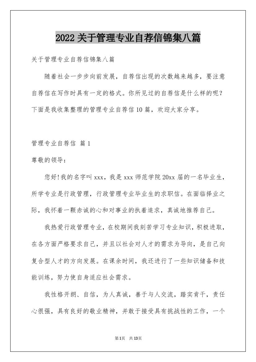 2022关于管理专业自荐信锦集八篇