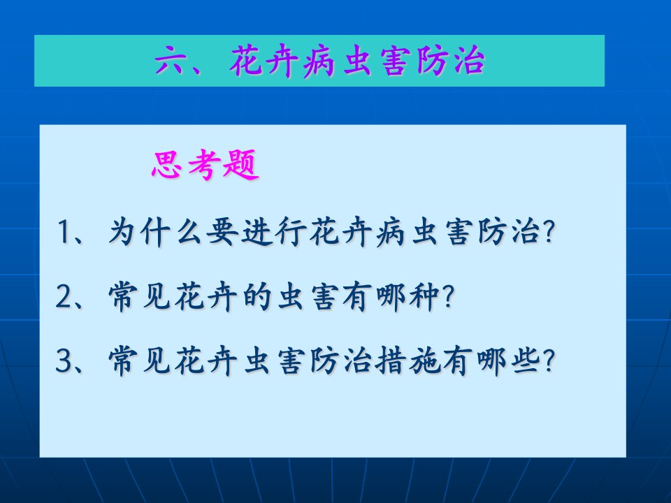 《花卉病虫害防治》PPT课件