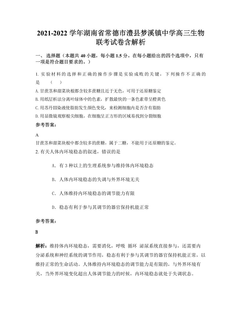 2021-2022学年湖南省常德市澧县梦溪镇中学高三生物联考试卷含解析