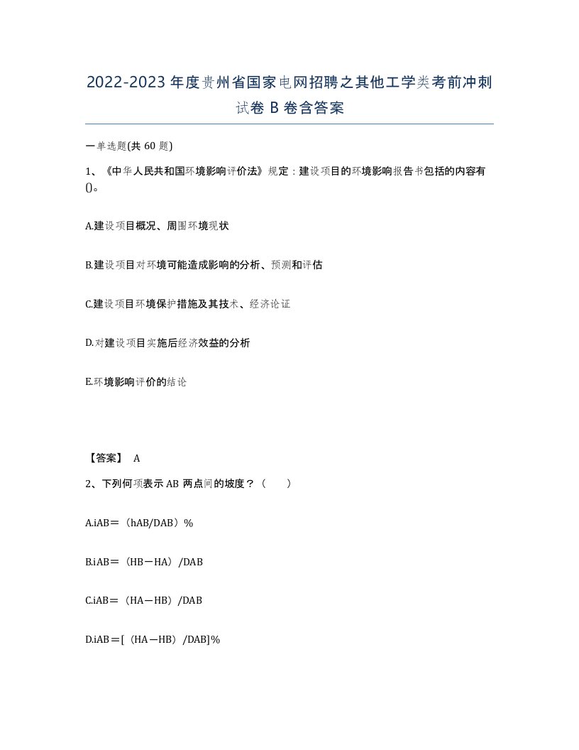 2022-2023年度贵州省国家电网招聘之其他工学类考前冲刺试卷B卷含答案