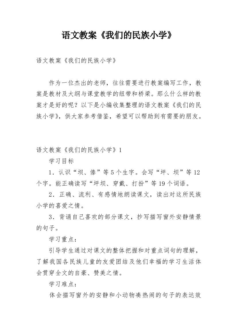 语文教案《我们的民族小学》_1