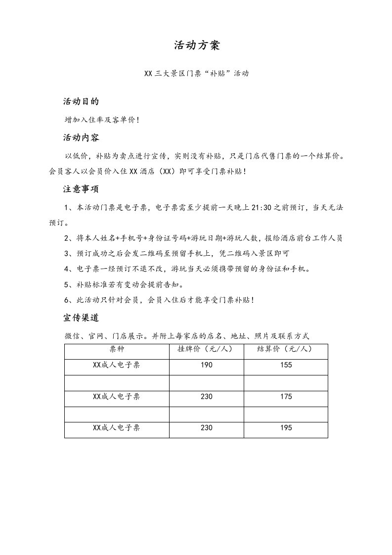 建筑资料-景点门票方案