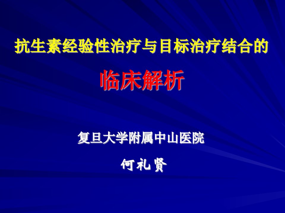 抗生素经验性治疗和目标治疗结合的临床解析何礼贤