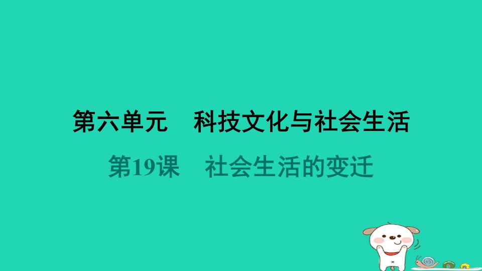 福建省2024八年级历史下册第6单元科技文化与社会生活第19课社会生活的变迁导学课件新人教版