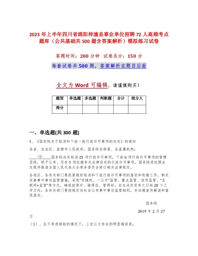 2023年上半年四川省绵阳梓潼县事业单位招聘72人高频考点题库公共基础共500题含答案解析模拟练习试卷