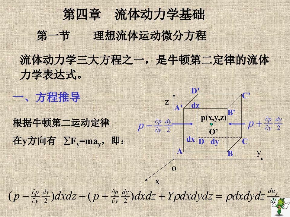 《工程流体力学》教学ppt课件—04流体动力学基础