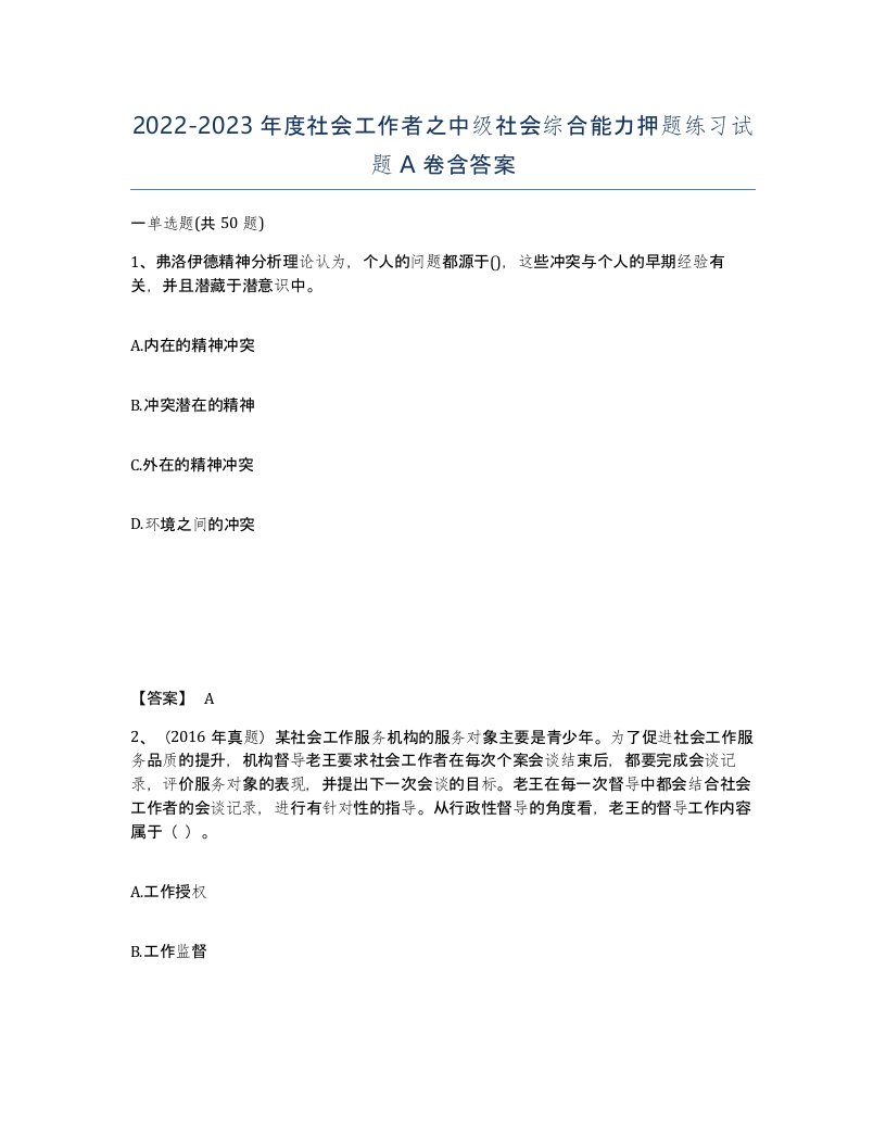 20222023年度社会工作者之中级社会综合能力押题练习试题A卷含答案