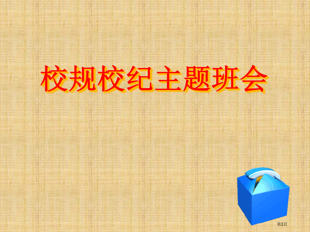 大学校规校纪省公共课一等奖全国赛课获奖课件