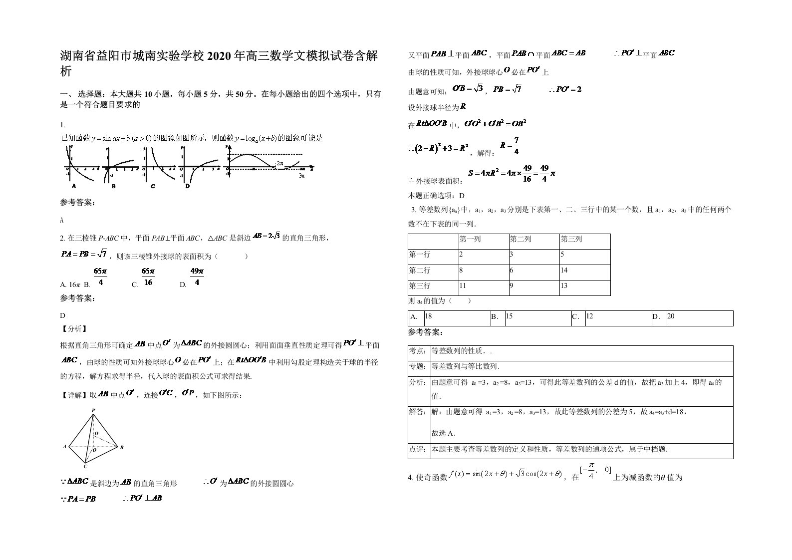 湖南省益阳市城南实验学校2020年高三数学文模拟试卷含解析