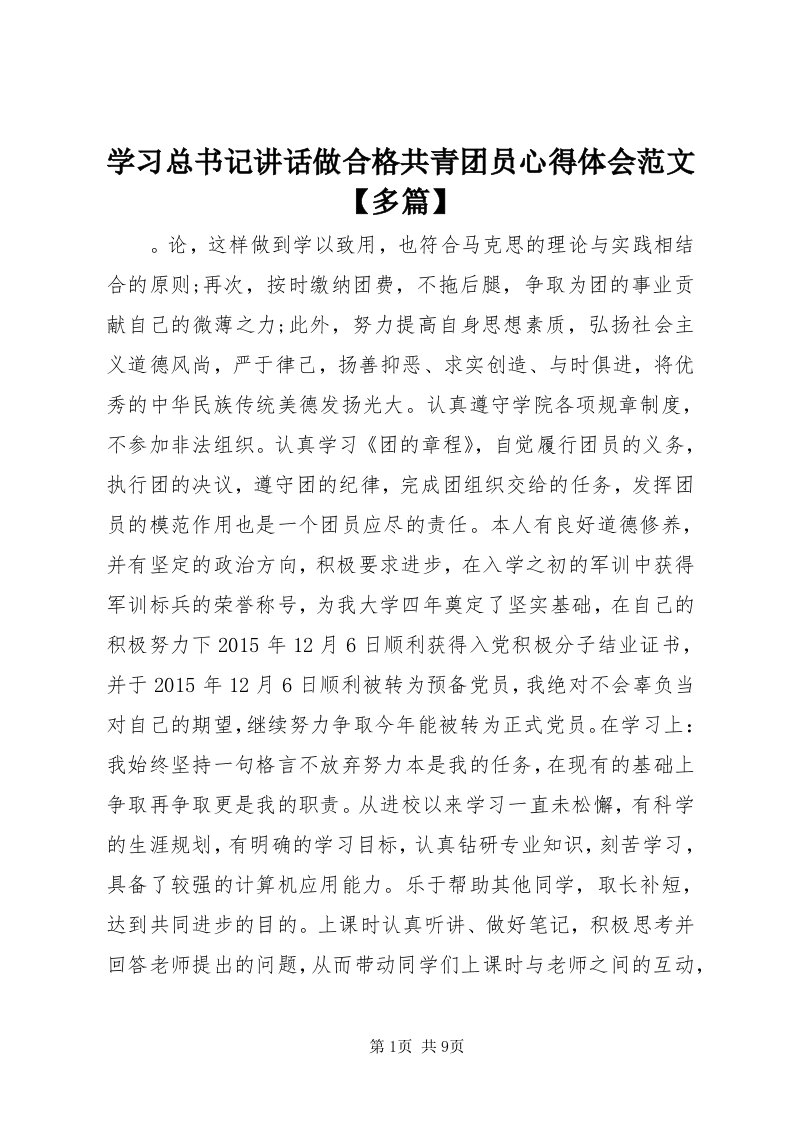 7学习总书记致辞做合格共青团员心得体会范文【多篇】