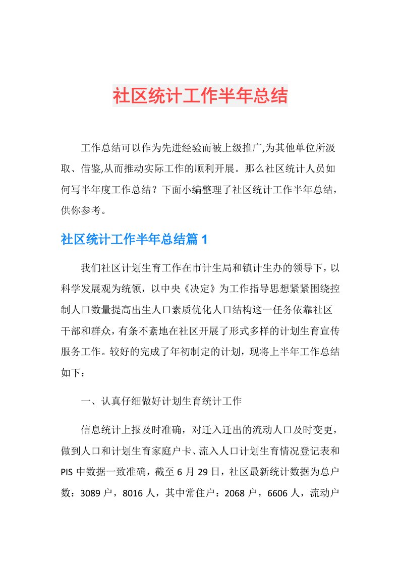 社区统计工作半年总结