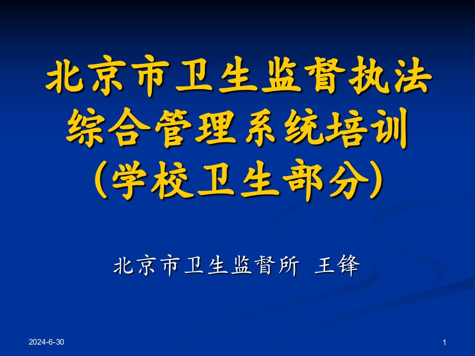 北京市卫生监督执法综合管理系统培训学校卫生部分