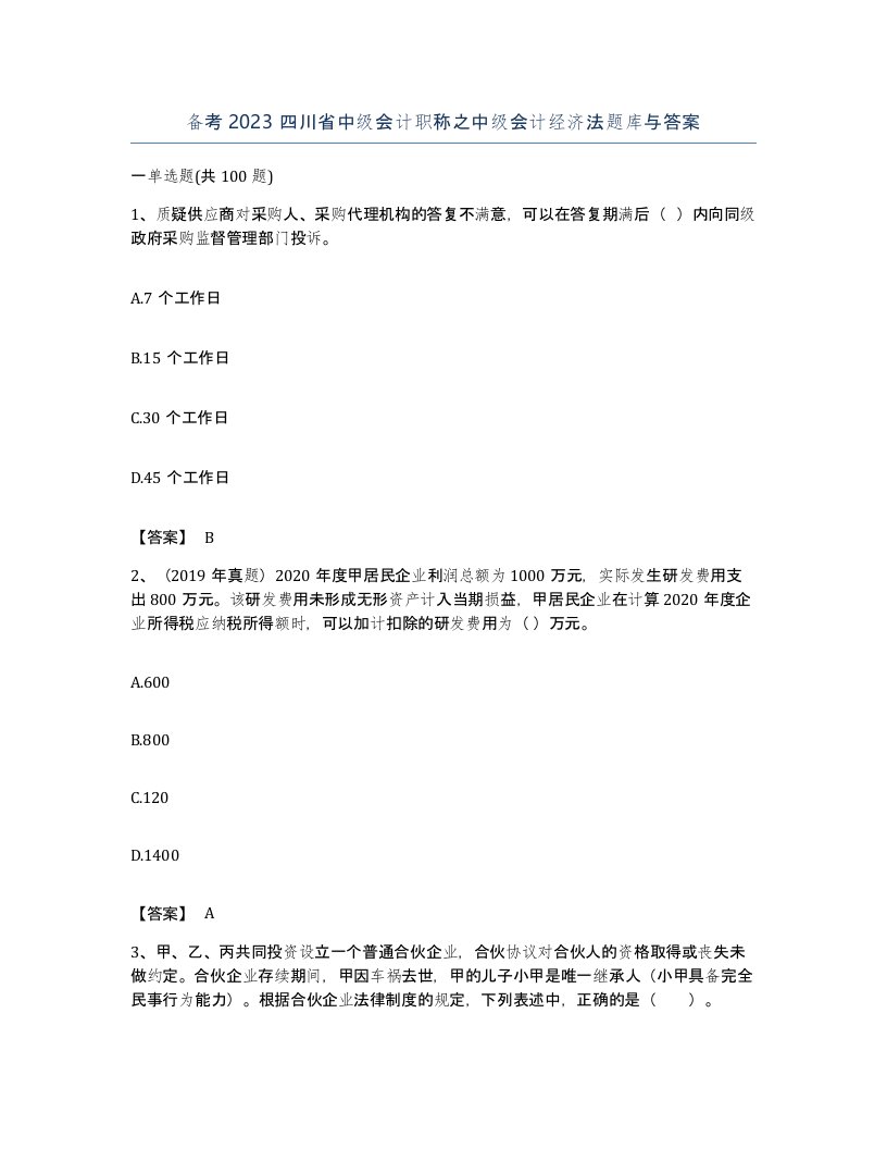 备考2023四川省中级会计职称之中级会计经济法题库与答案