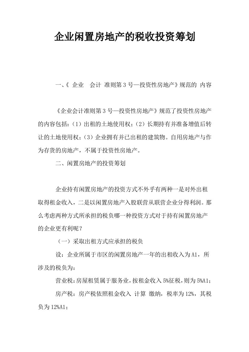 企业闲置房地产的税收投资筹划