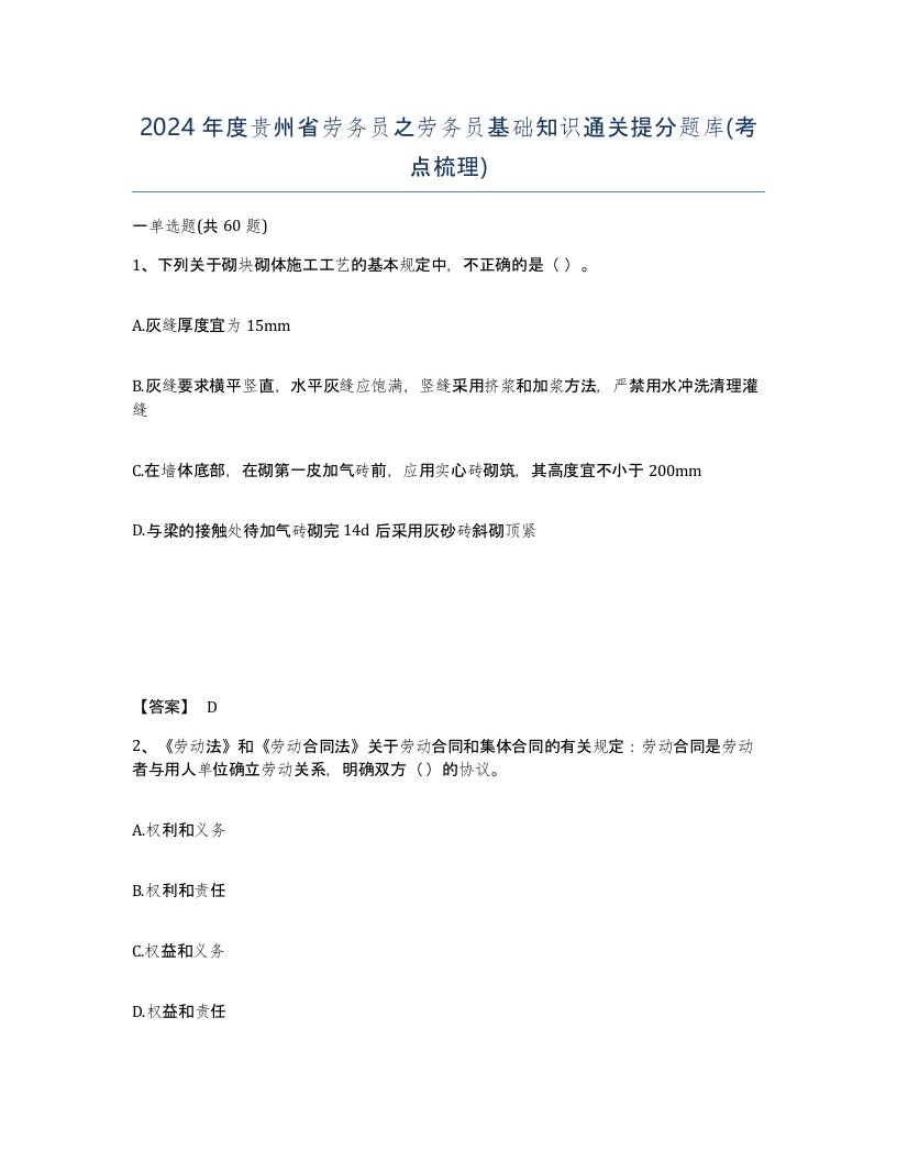 2024年度贵州省劳务员之劳务员基础知识通关提分题库考点梳理