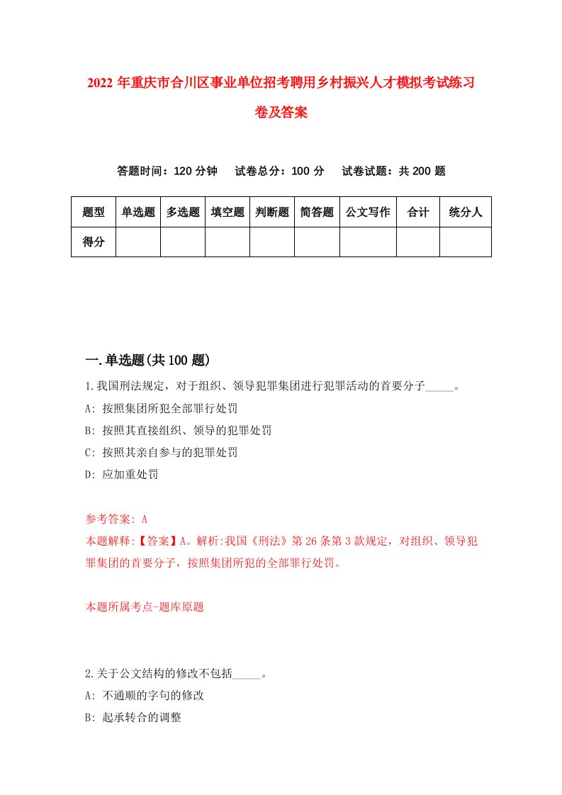 2022年重庆市合川区事业单位招考聘用乡村振兴人才模拟考试练习卷及答案第3卷