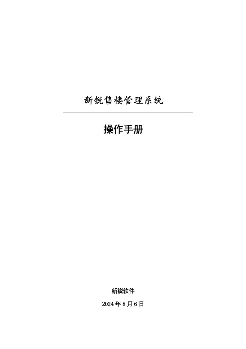 新锐房地产销售管理系统使用说明