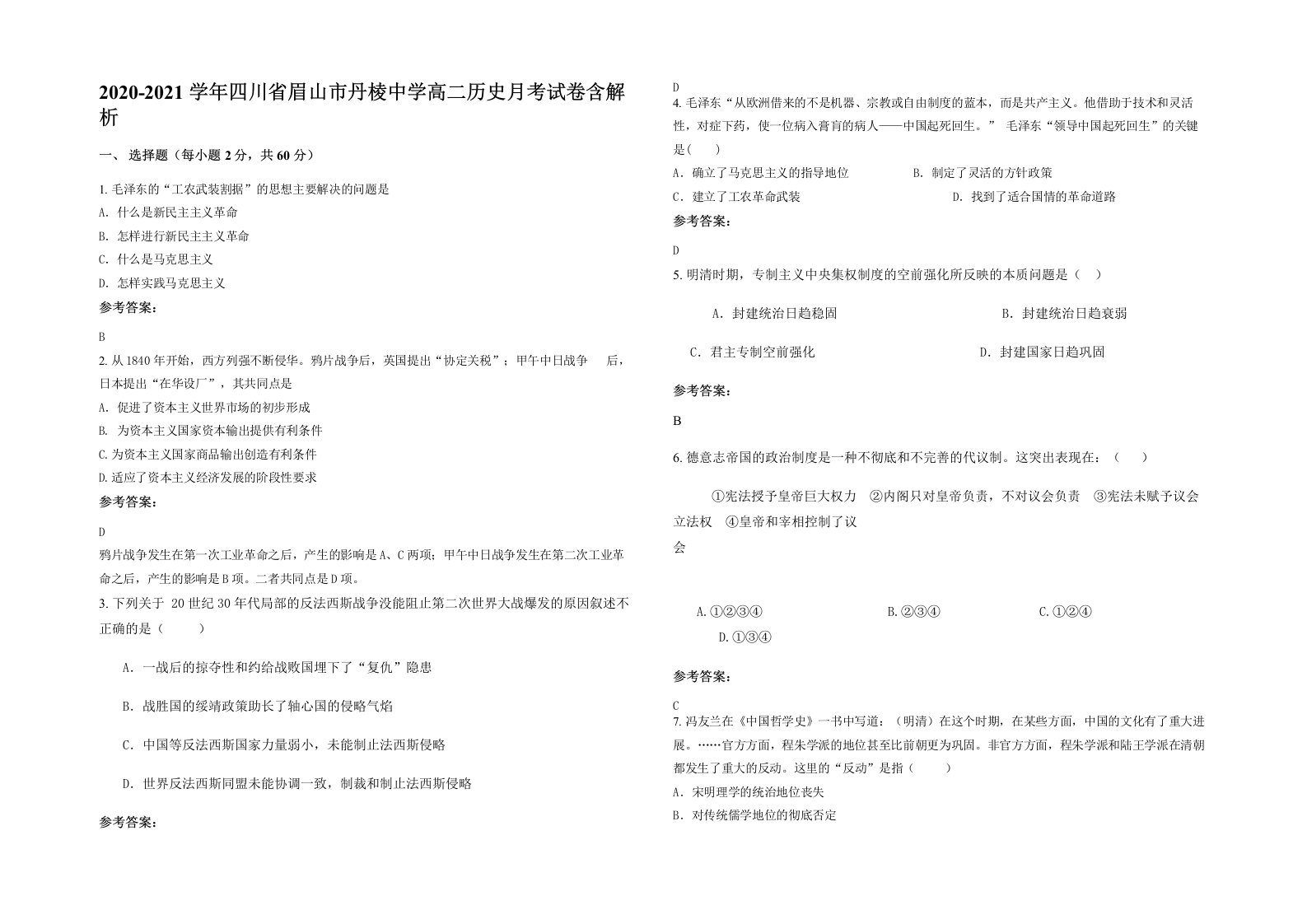 2020-2021学年四川省眉山市丹棱中学高二历史月考试卷含解析