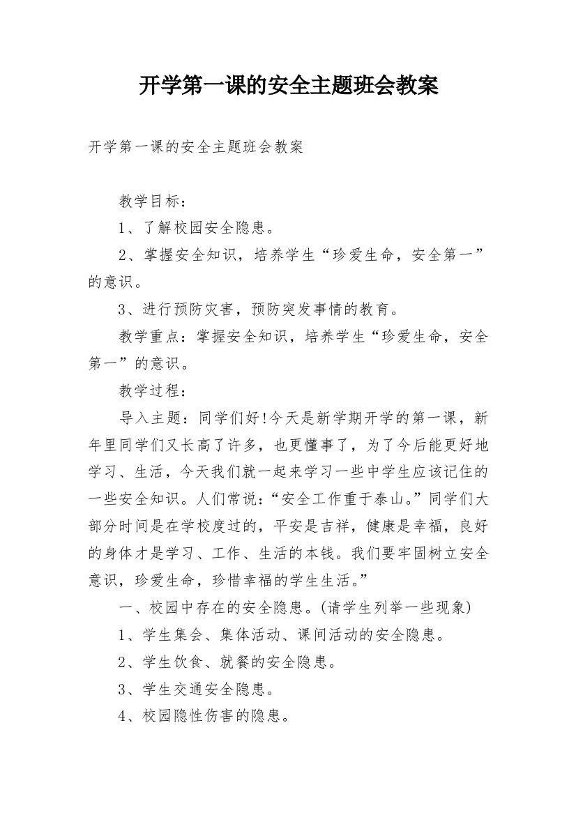 开学第一课的安全主题班会教案_1