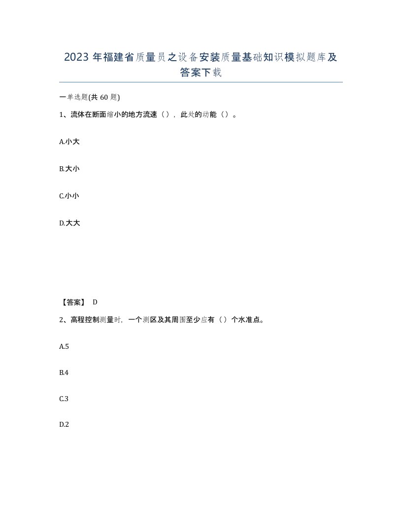 2023年福建省质量员之设备安装质量基础知识模拟题库及答案