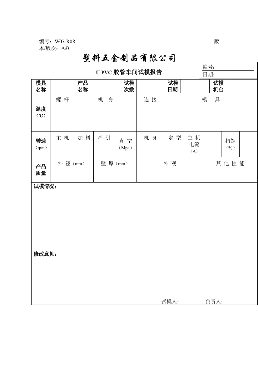 胶管车间试模报告（DOC