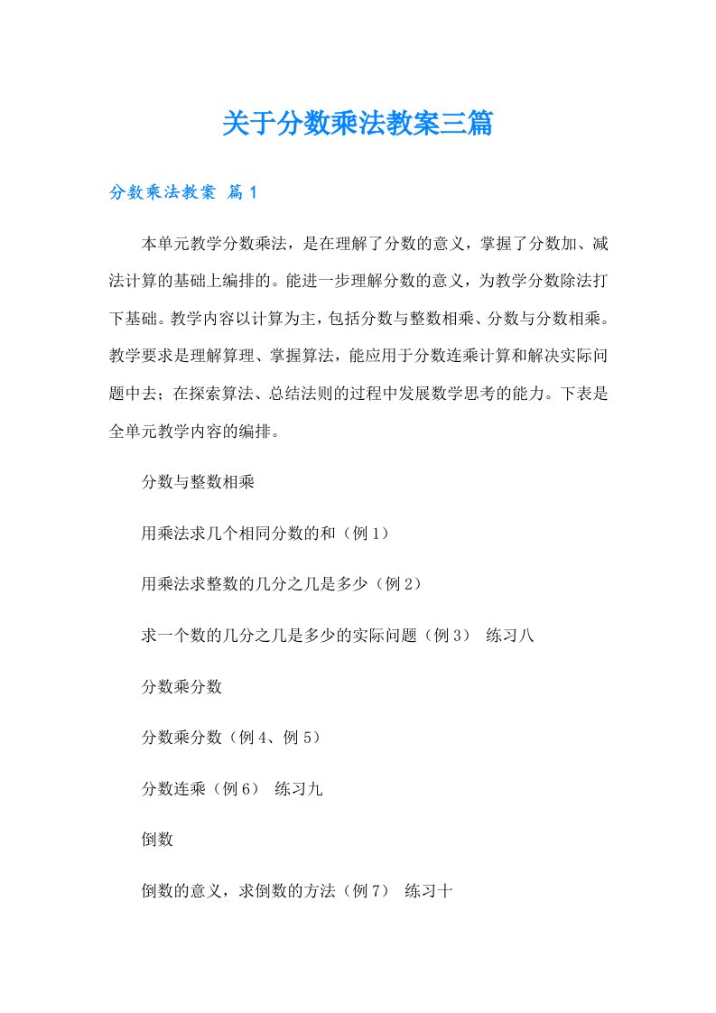 关于分数乘法教案三篇