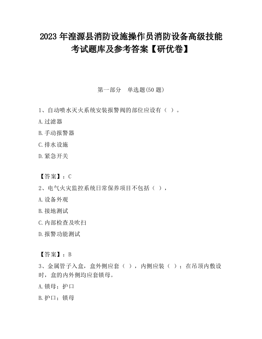 2023年湟源县消防设施操作员消防设备高级技能考试题库及参考答案【研优卷】