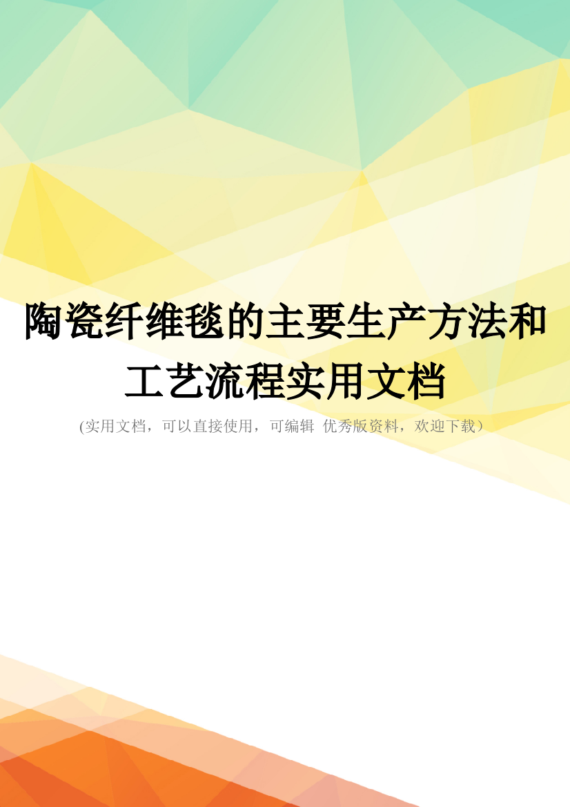 陶瓷纤维毯的主要生产方法和工艺流程实用文档