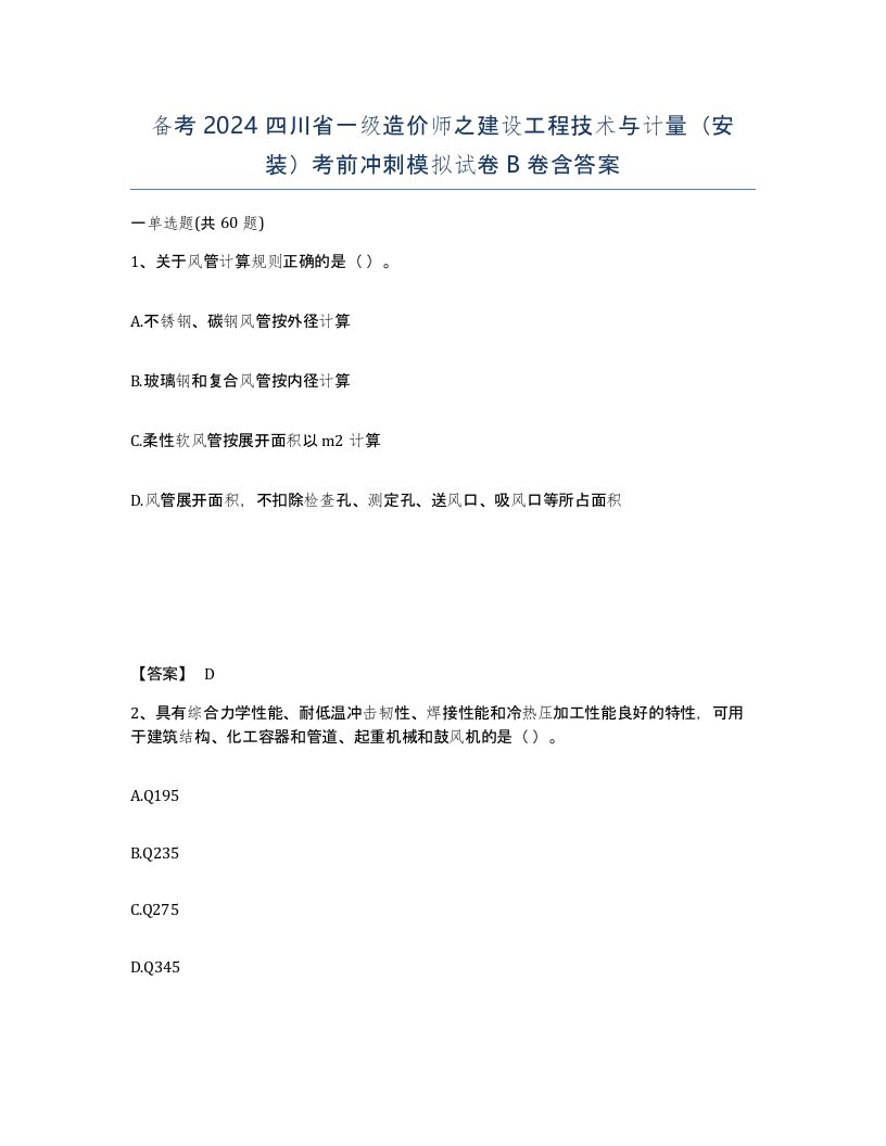 备考2024四川省一级造价师之建设工程技术与计量安装考前冲刺模拟试卷B卷含答案