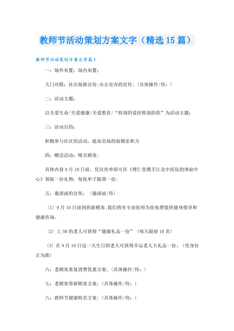 教师节活动策划方案文字（精选15篇）