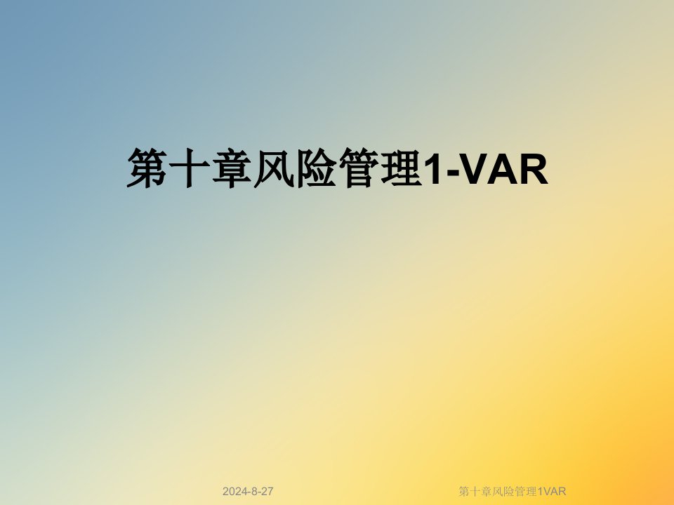 第十章风险管理1VAR课件