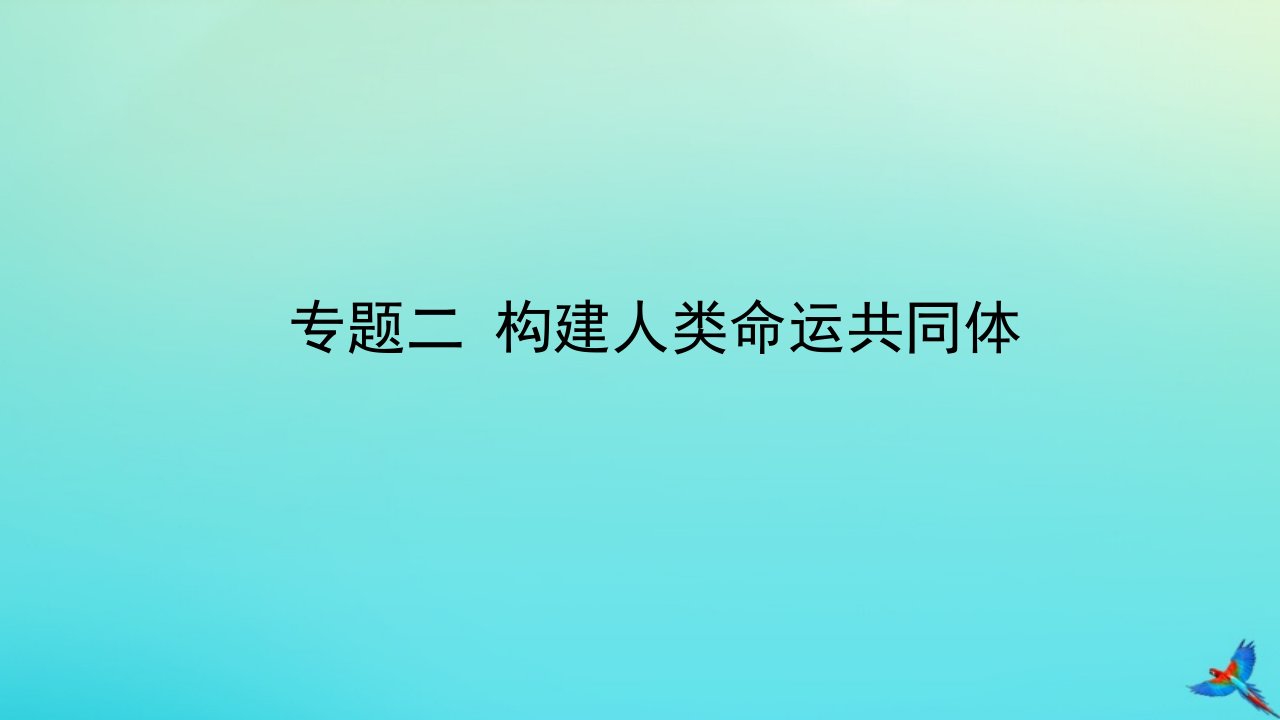 （陕西专用）版中考道德与法治一练通