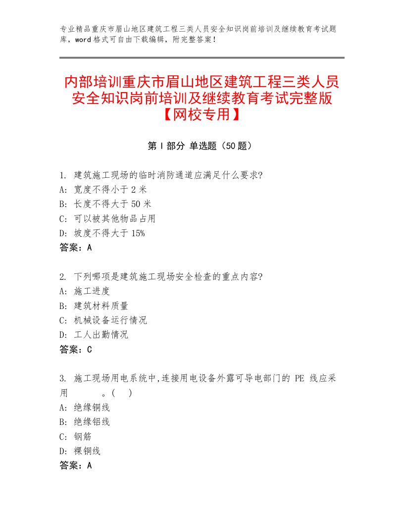 内部培训重庆市眉山地区建筑工程三类人员安全知识岗前培训及继续教育考试完整版【网校专用】