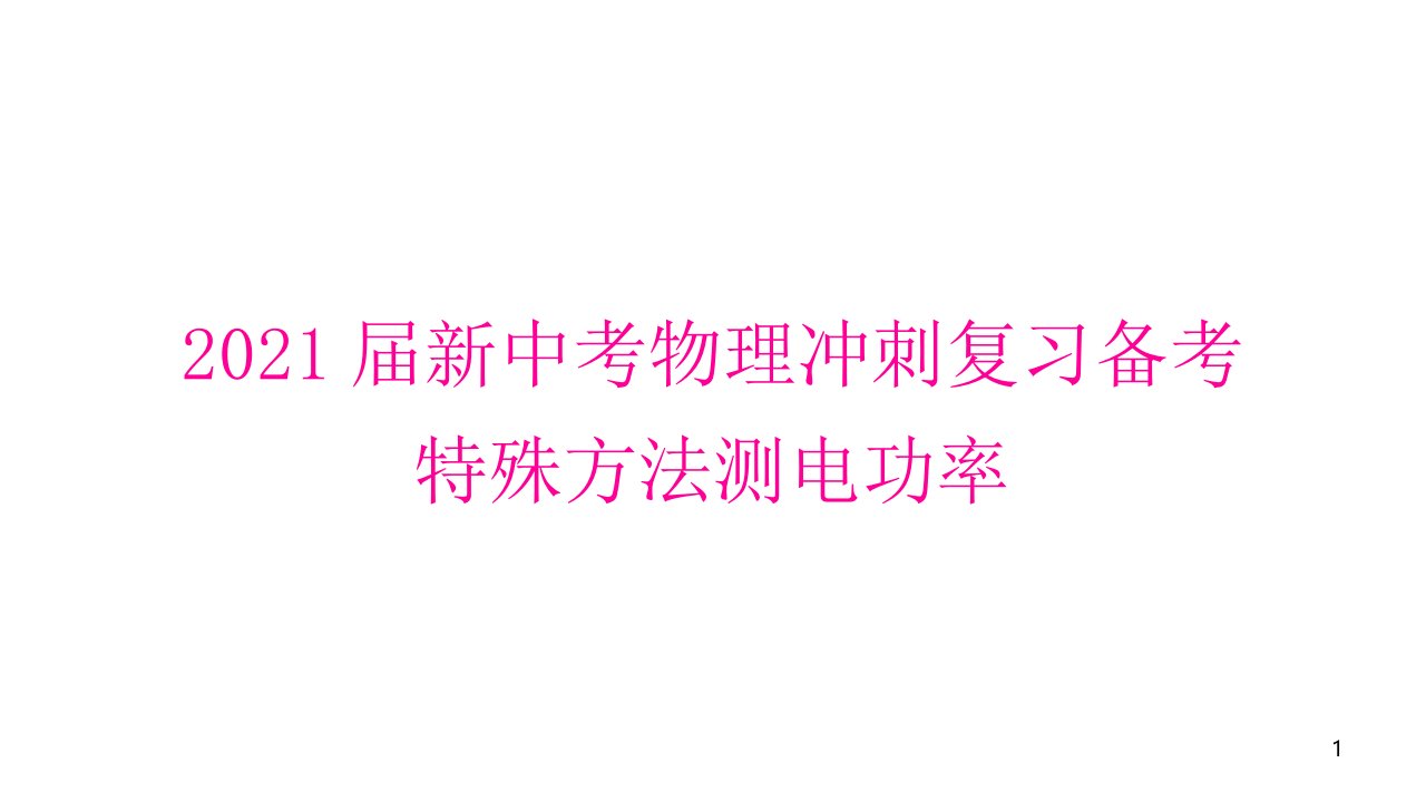 2021届新中考物理冲刺复习备考-特殊方法测电功率课件