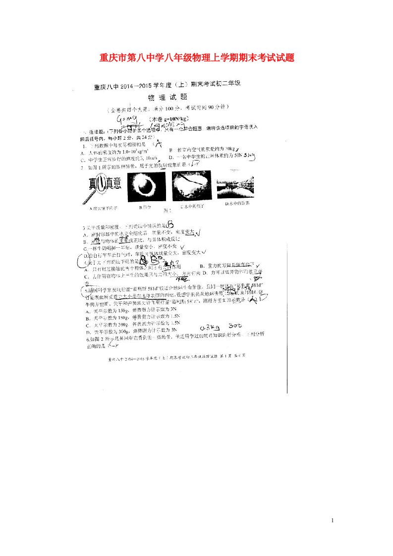 重庆市第八中学八级物理上学期期末考试试题（扫描版，无答案）