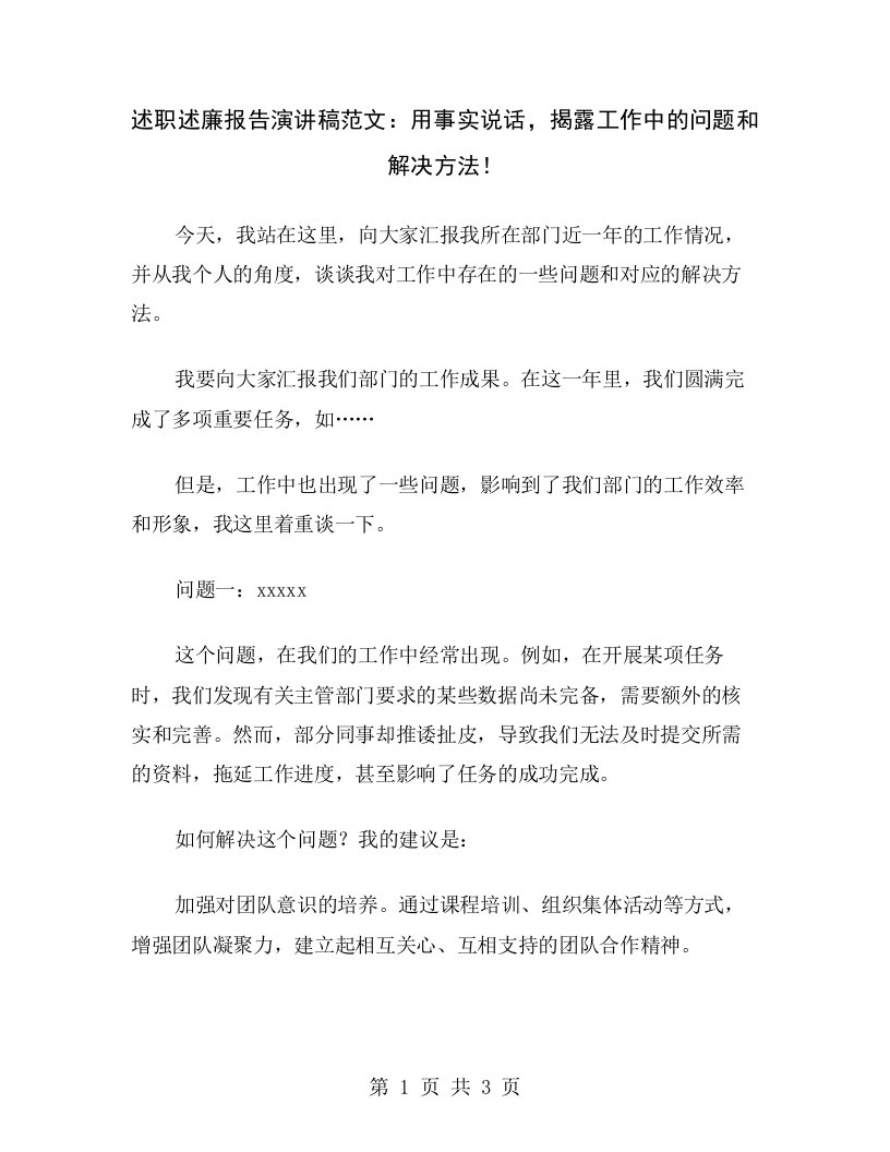 述职述廉报告演讲稿范文：用事实说话，揭露工作中的问题和解决方法