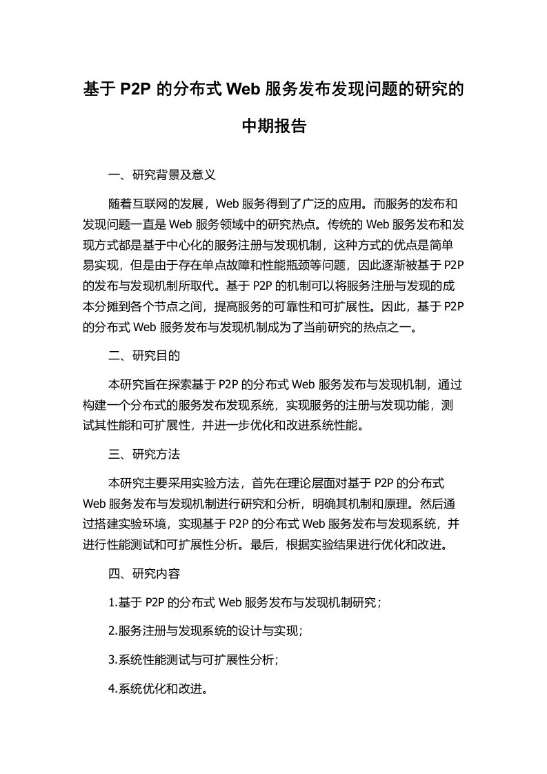 基于P2P的分布式Web服务发布发现问题的研究的中期报告