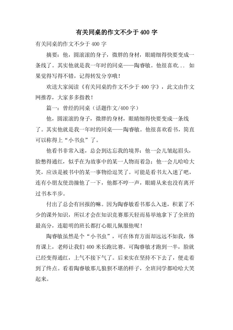 有关同桌的作文不少于400字