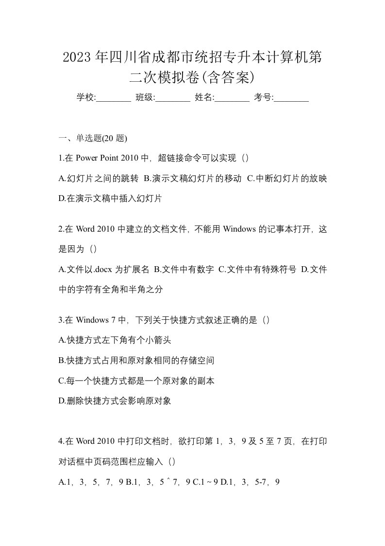 2023年四川省成都市统招专升本计算机第二次模拟卷含答案