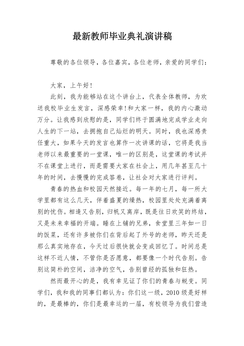 最新教师毕业典礼演讲稿