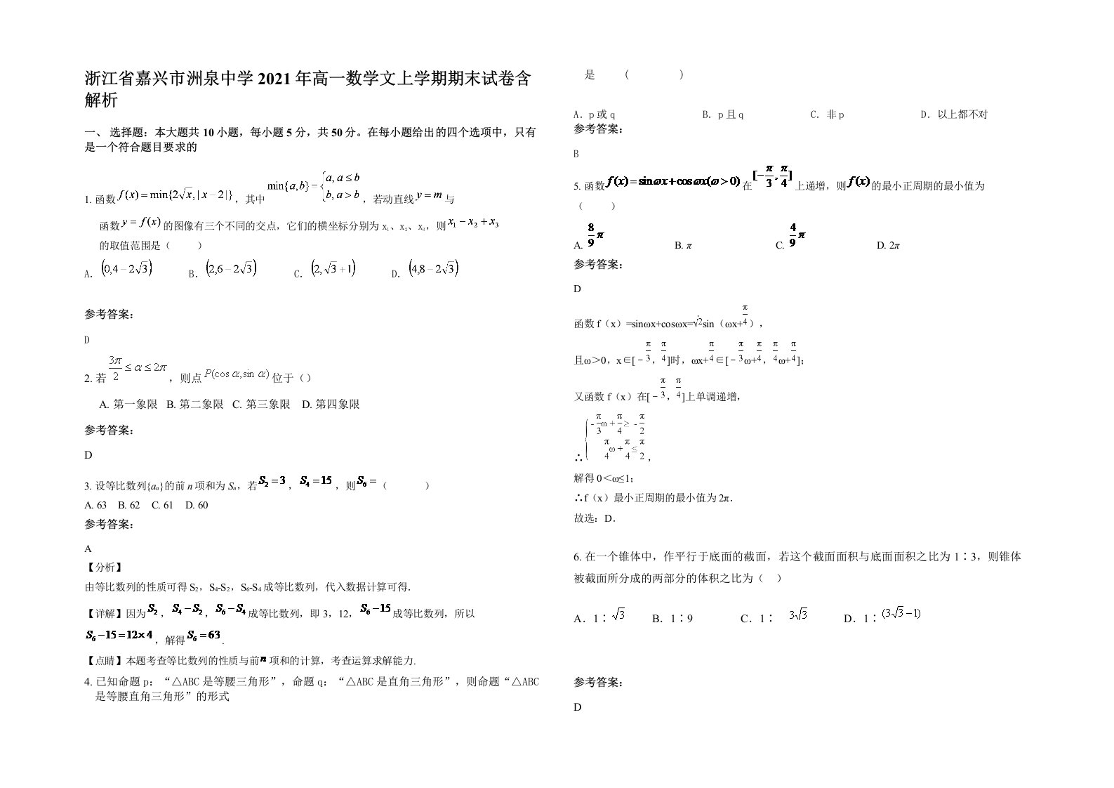 浙江省嘉兴市洲泉中学2021年高一数学文上学期期末试卷含解析