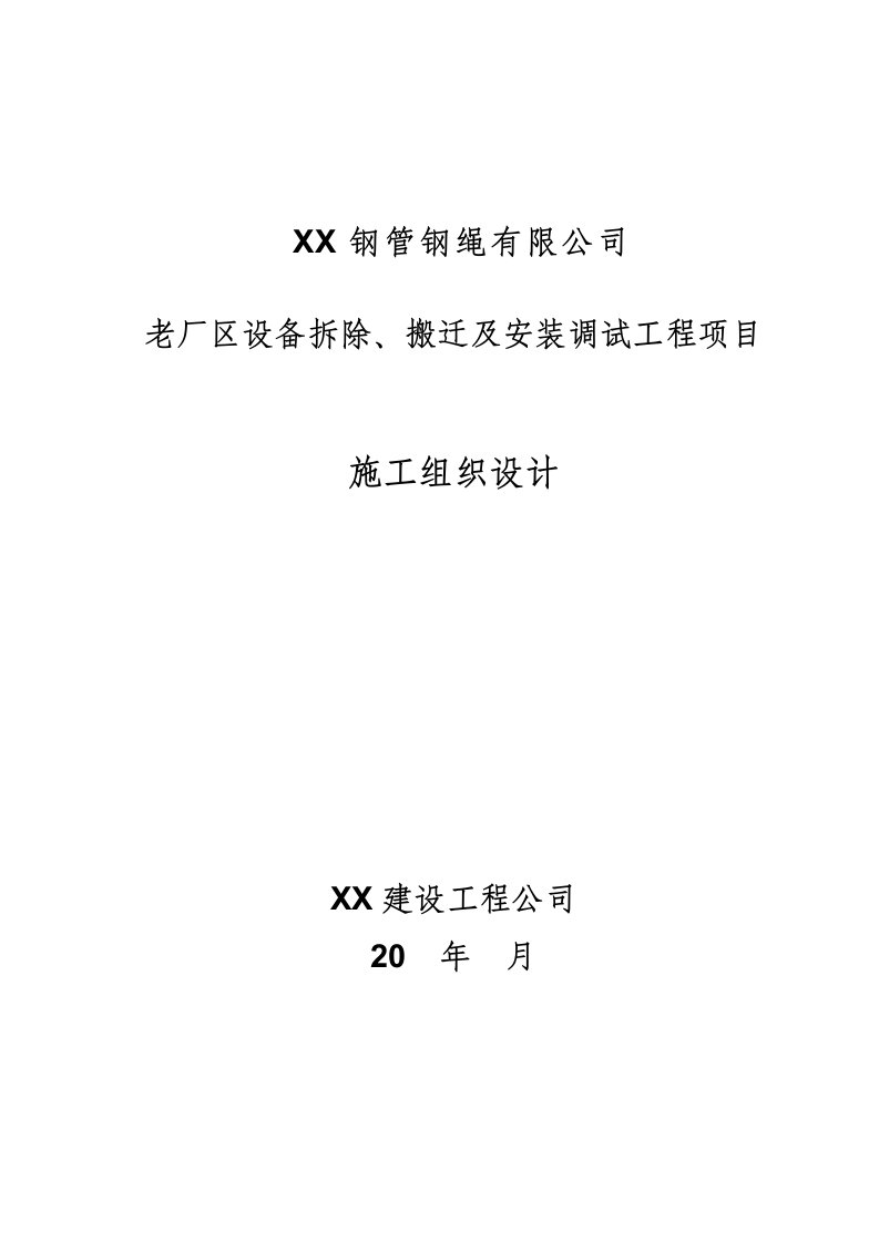 老厂区设备拆除、搬迁及安装调试工程项目施工组织设计