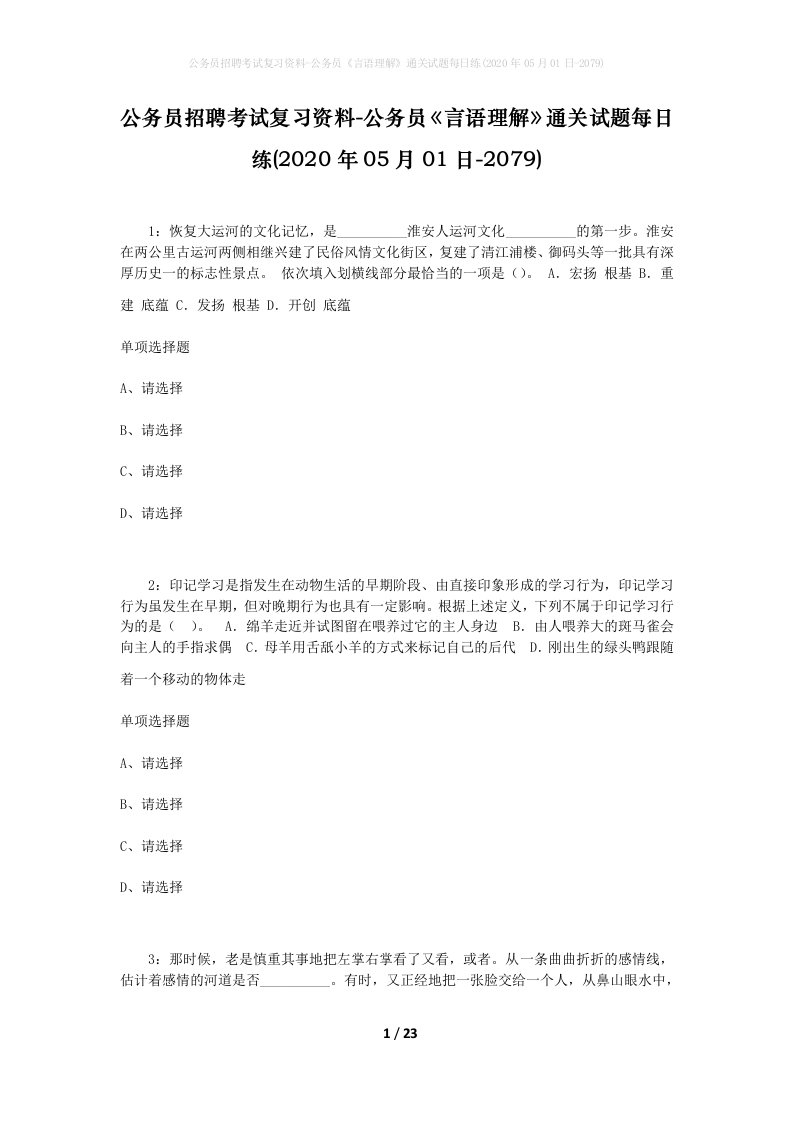 公务员招聘考试复习资料-公务员言语理解通关试题每日练2020年05月01日-2079