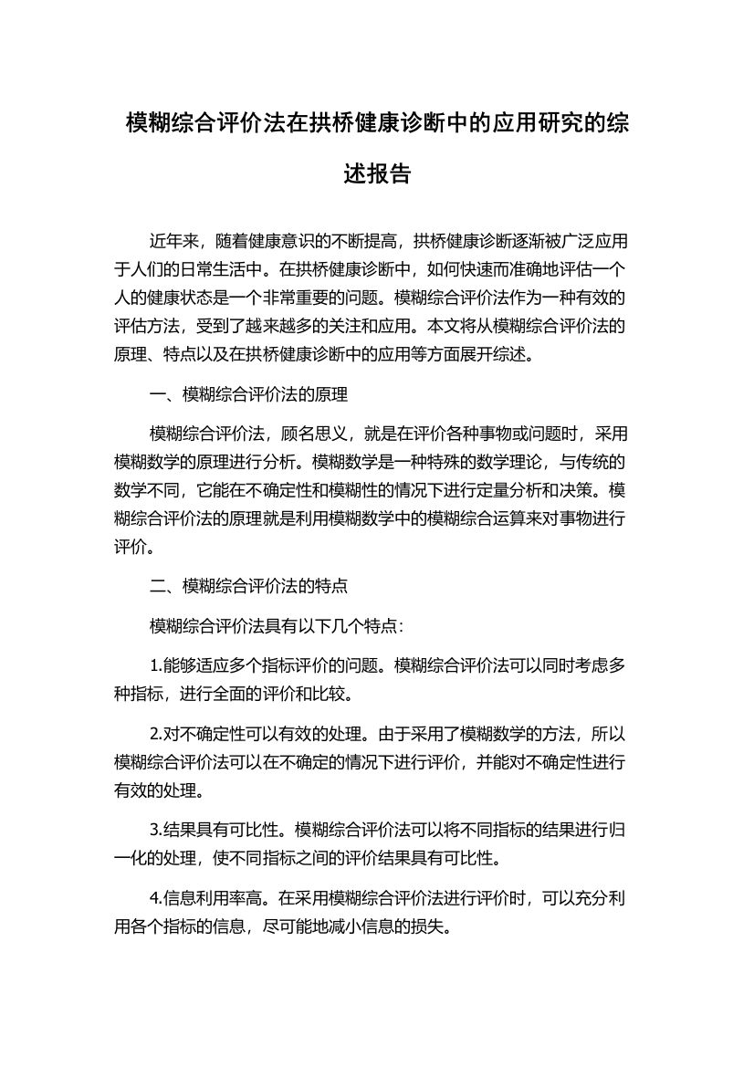 模糊综合评价法在拱桥健康诊断中的应用研究的综述报告