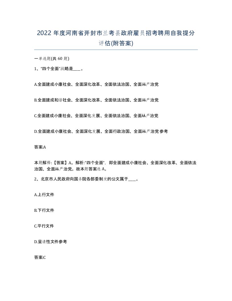 2022年度河南省开封市兰考县政府雇员招考聘用自我提分评估附答案